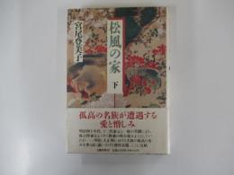 松風の家　下