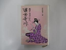 越前三国湊の俳人　　　遊女哥川