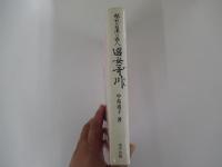 越前三国湊の俳人　　　遊女哥川