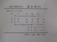 越前三国湊の俳人　　　遊女哥川