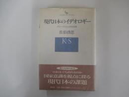現代日本のイデオロギー　グローバルリズムと国家意識