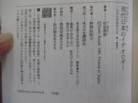 現代日本のイデオロギー　グローバルリズムと国家意識