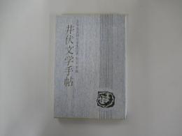 井伏文学手帖