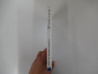 井伏文学手帖