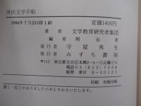 井伏文学手帖