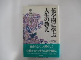花や樹に学ぶ人生の教え