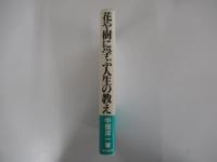 花や樹に学ぶ人生の教え