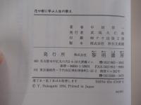 花や樹に学ぶ人生の教え