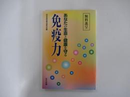 あなたの生命と健康を守る　免疫力