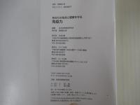 あなたの生命と健康を守る　免疫力