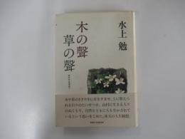 木の聲草の聲　生き方を求めて