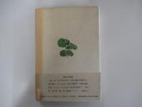 木の聲草の聲　生き方を求めて