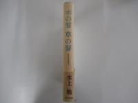 木の聲草の聲　生き方を求めて