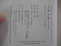 木の聲草の聲　生き方を求めて