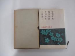 日本詩人全集　3