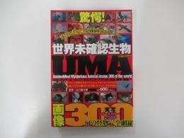 世界未確認生物UMA画像300