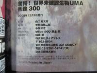 世界未確認生物UMA画像300