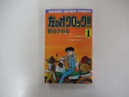 左のオクロック1