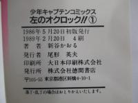 左のオクロック1
