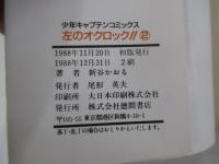 左のオクロック2