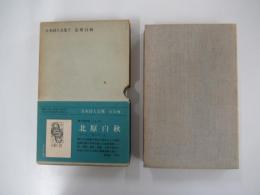 日本詩人全集　7　北原白秋