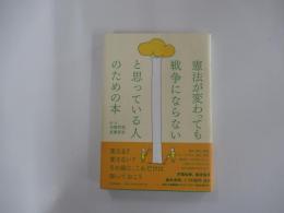 憲法が変わっても戦争にならないと思っている人のための本