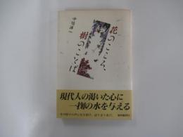 花のこころ、樹のことば