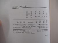 花のこころ、樹のことば