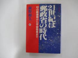 21世紀は郵政省の時代