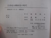 21世紀は郵政省の時代