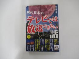 現代日本のテレビでは放送できない話
