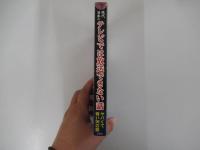 現代日本のテレビでは放送できない話