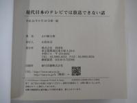 現代日本のテレビでは放送できない話