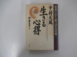 中村天風　生きる心得　逆境に打ち勝つ23の心の詩