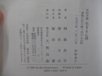 中村天風　生きる心得　逆境に打ち勝つ23の心の詩