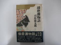 播磨灘物語　上