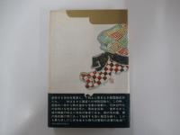 播磨灘物語　上