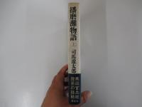 播磨灘物語　上