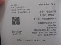 播磨灘物語　上