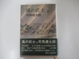 風の武士　上