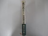 風の武士　上