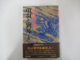 項羽と劉邦　下巻