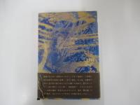 項羽と劉邦　下巻