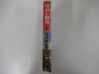 項羽と劉邦　下巻