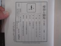 項羽と劉邦　下巻