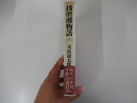 播磨灘物語 中
