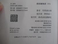 播磨灘物語 中