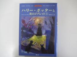 ハリー・ポッターと炎のゴブレット　上巻