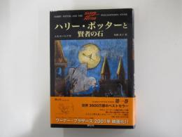ハリー・ポッターと賢者の石