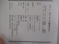 ハリー・ポッターと賢者の石
